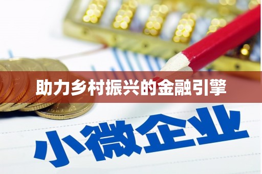 民雄助力乡村振兴的金融引擎