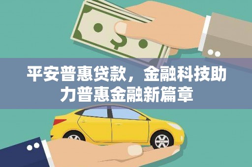 民雄平安普惠贷款，金融科技助力普惠金融新篇章