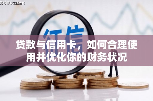 民雄贷款与信用卡，如何合理使用并优化你的财务状况