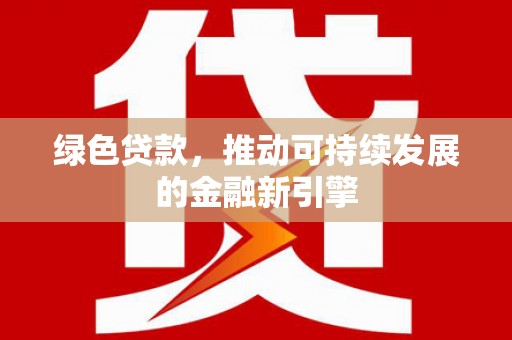 民雄绿色贷款，推动可持续发展的金融新引擎
