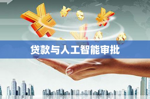 民雄贷款与人工智能审批