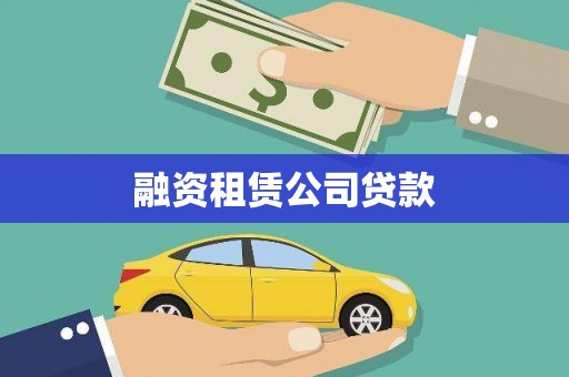 民雄融资租赁公司贷款