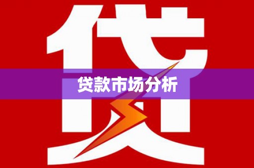 民雄贷款市场分析