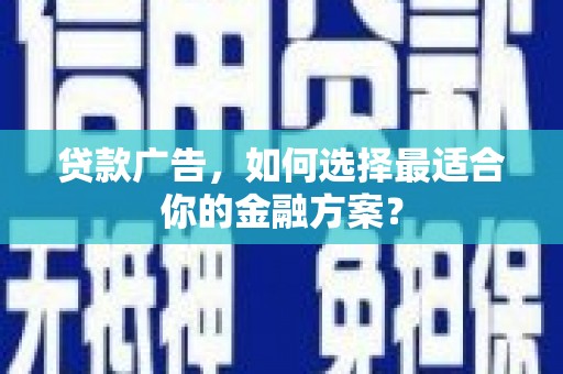 民雄贷款广告，如何选择最适合你的金融方案？