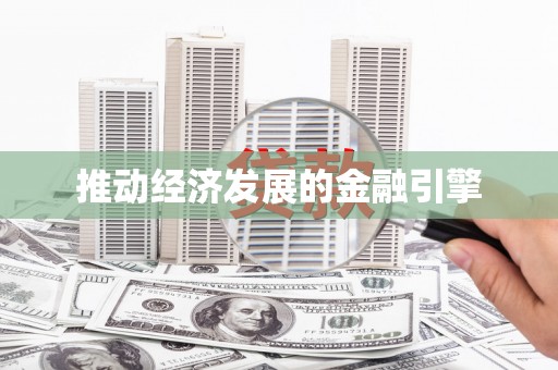 民雄推动经济发展的金融引擎