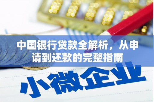 民雄中国银行贷款全解析，从申请到还款的完整指南