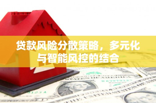 民雄贷款风险分散策略，多元化与智能风控的结合