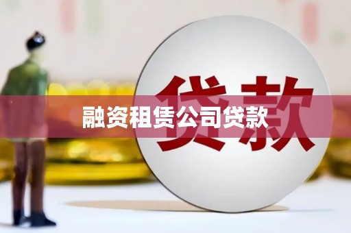 民雄融资租赁公司贷款
