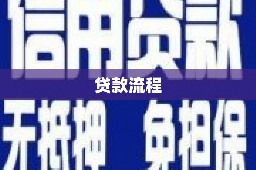 民雄贷款流程