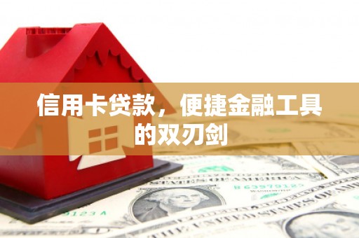 民雄信用卡贷款，便捷金融工具的双刃剑