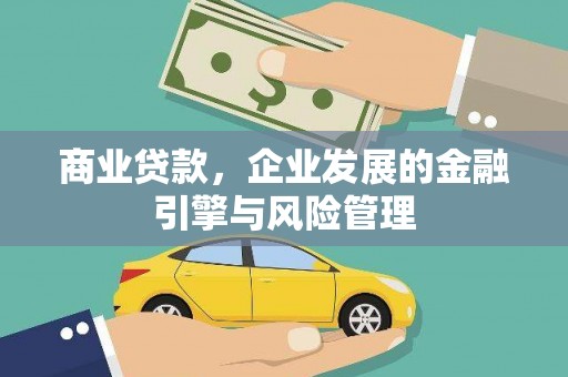 民雄商业贷款，企业发展的金融引擎与风险管理