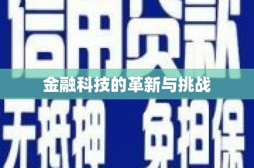民雄金融科技的革新与挑战