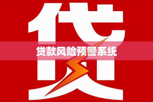 民雄贷款风险预警系统