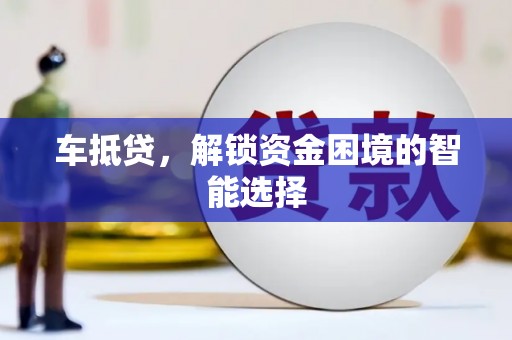 民雄车抵贷，解锁资金困境的智能选择