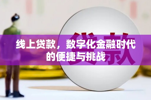 民雄线上贷款，数字化金融时代的便捷与挑战