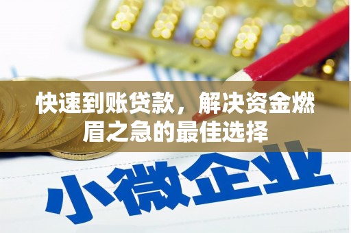民雄快速到账贷款，解决资金燃眉之急的最佳选择