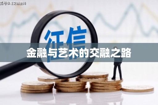 民雄金融与艺术的交融之路