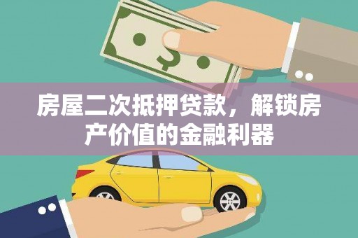 民雄房屋二次抵押贷款，解锁房产价值的金融利器