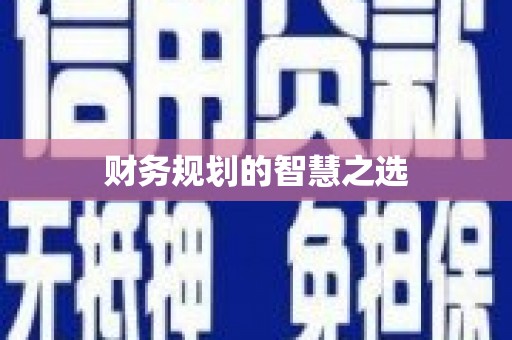 民雄财务规划的智慧之选