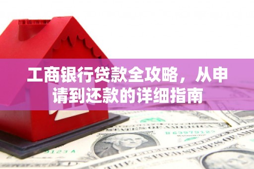 民雄工商银行贷款全攻略，从申请到还款的详细指南