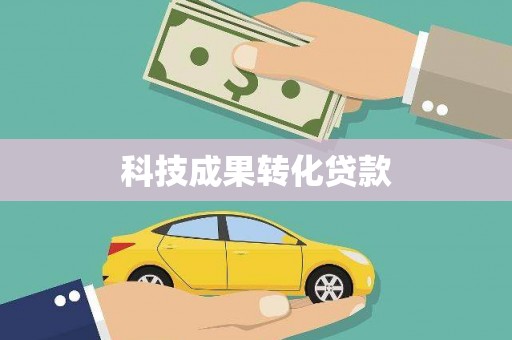 民雄科技成果转化贷款