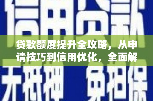 民雄贷款额度提升全攻略，从申请技巧到信用优化，全面解析
