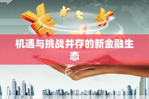 民雄机遇与挑战并存的新金融生态
