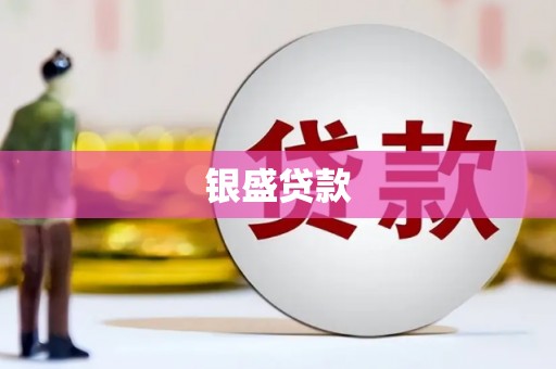 民雄银盛贷款