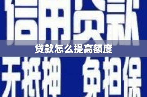 民雄贷款怎么提高额度