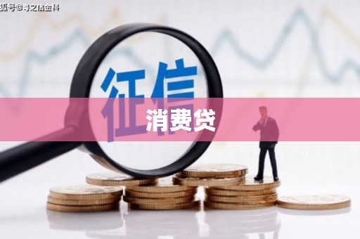 民雄消费贷