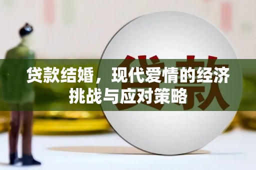 民雄贷款结婚，现代爱情的经济挑战与应对策略