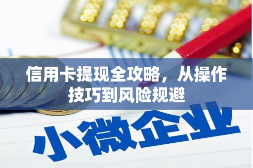 民雄信用卡提现全攻略，从操作技巧到风险规避