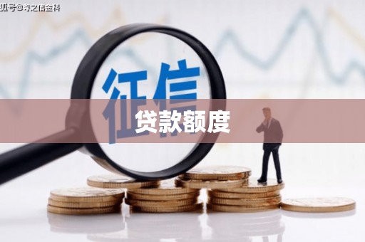 民雄贷款额度