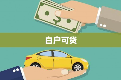 民雄白户可贷