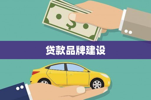 民雄贷款品牌建设