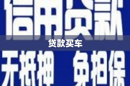 民雄贷款买车