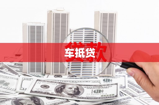 民雄车抵贷