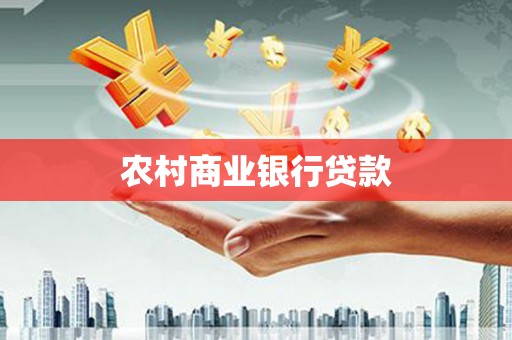民雄农村商业银行贷款