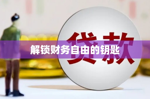 民雄解锁财务自由的钥匙