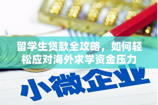 民雄留学生贷款全攻略，如何轻松应对海外求学资金压力