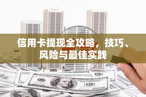 民雄信用卡提现全攻略，技巧、风险与最佳实践