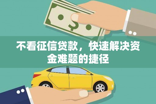 民雄不看征信贷款，快速解决资金难题的捷径