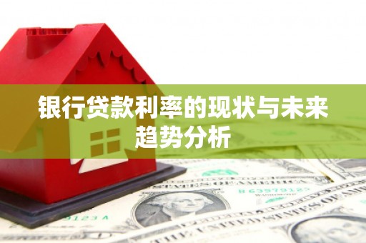 民雄银行贷款利率的现状与未来趋势分析