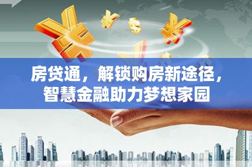 民雄房贷通，解锁购房新途径，智慧金融助力梦想家园