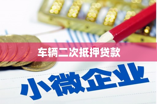 民雄车辆二次抵押贷款