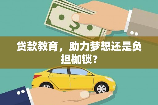 民雄贷款教育，助力梦想还是负担枷锁？
