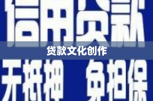 民雄贷款文化创作