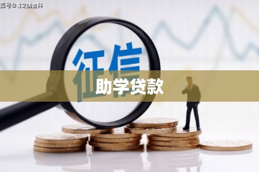 民雄助学贷款