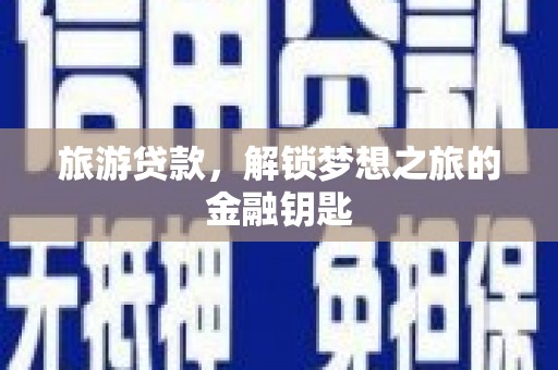 民雄旅游贷款，解锁梦想之旅的金融钥匙