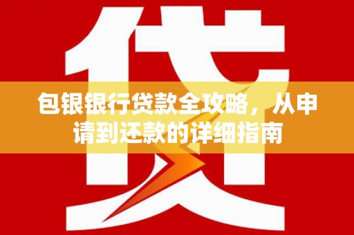 民雄包银银行贷款全攻略，从申请到还款的详细指南